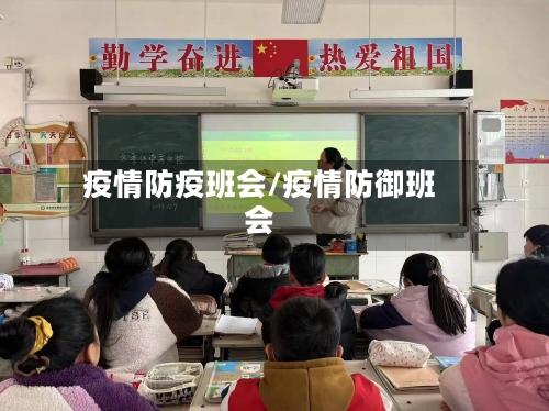 疫情防疫班会/疫情防御班会-第2张图片