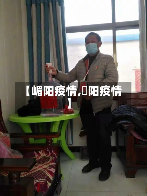 【嵋阳疫情,潥阳疫情】-第2张图片