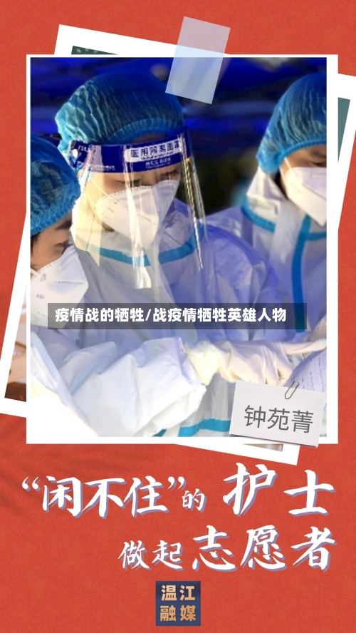 疫情战的牺牲/战疫情牺牲英雄人物