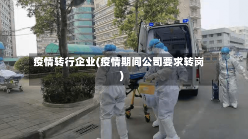 疫情转行企业(疫情期间公司要求转岗)
