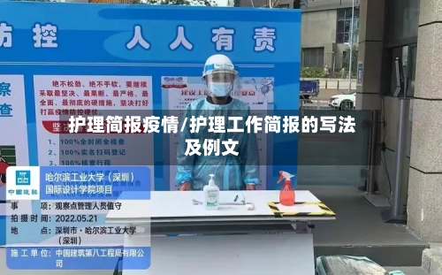 护理简报疫情/护理工作简报的写法及例文