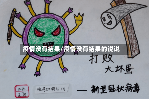 疫情没有结果/疫情没有结果的说说-第3张图片