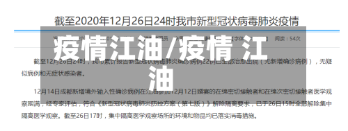 疫情江油/疫情 江油