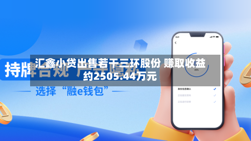 汇鑫小贷出售若干三环股份 赚取收益约2505.44万元-第2张图片
