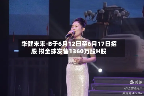 华健未来-B于6月12日至6月17日招股 拟全球发售1360万股H股-第2张图片