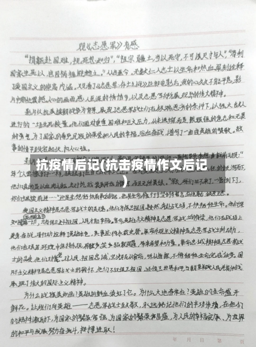 抗疫情后记(抗击疫情作文后记)