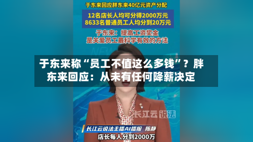 于东来称“员工不值这么多钱	”？胖东来回应：从未有任何降薪决定-第2张图片