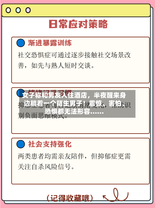 女子称和男友入住酒店，半夜醒来身边躺着一个陌生男子！震惊、害怕、恐惧都无法形容……-第3张图片