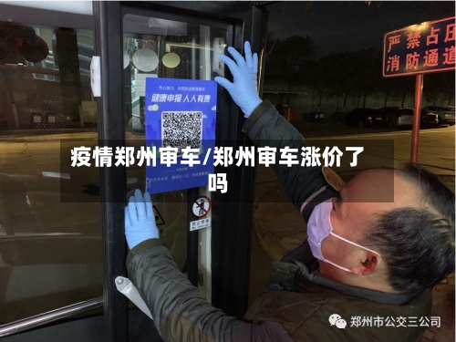 疫情郑州审车/郑州审车涨价了吗-第2张图片