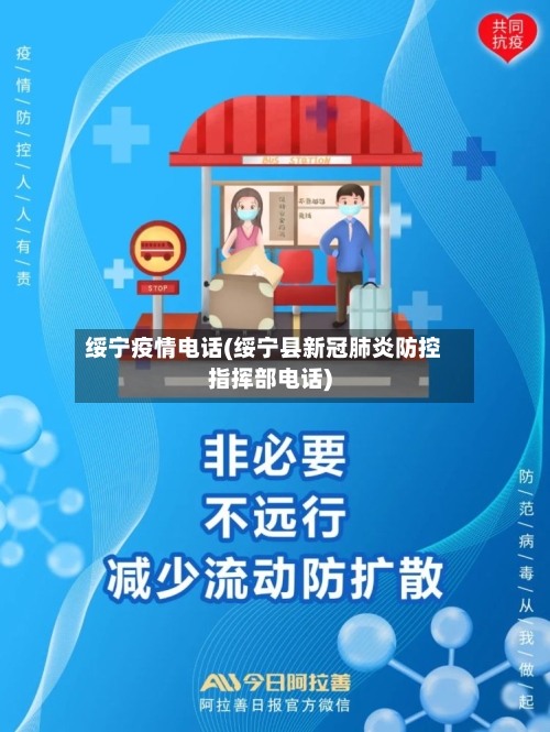 绥宁疫情电话(绥宁县新冠肺炎防控指挥部电话)-第2张图片