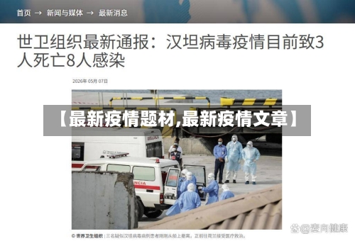 【最新疫情题材,最新疫情文章】-第3张图片