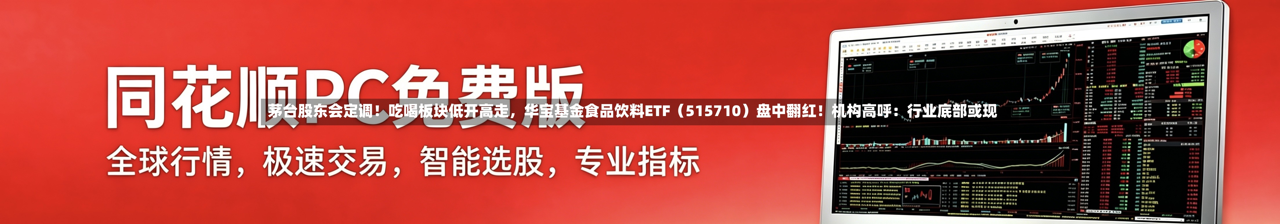 茅台股东会定调！吃喝板块低开高走，华宝基金食品饮料ETF（515710）盘中翻红！机构高呼：行业底部或现-第2张图片