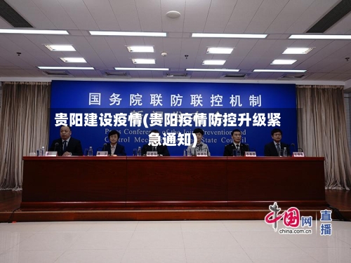贵阳建设疫情(贵阳疫情防控升级紧急通知)