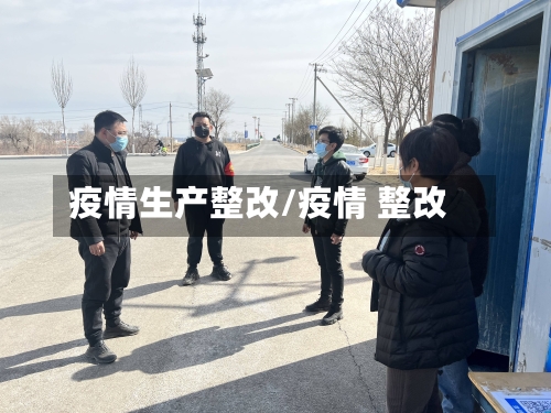 疫情生产整改/疫情 整改-第2张图片