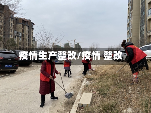 疫情生产整改/疫情 整改