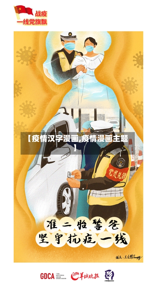 【疫情汉字漫画,疫情漫画主题】