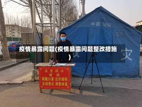 疫情暴露问题(疫情暴露问题整改措施)