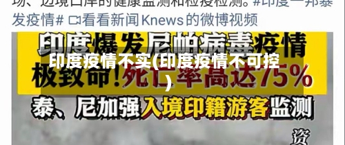 印度疫情不实(印度疫情不可控)