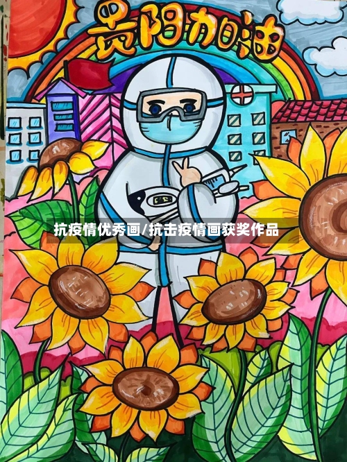 抗疫情优秀画/抗击疫情画获奖作品-第3张图片
