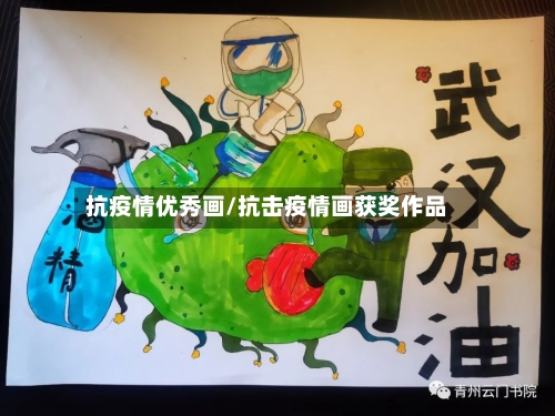 抗疫情优秀画/抗击疫情画获奖作品-第2张图片