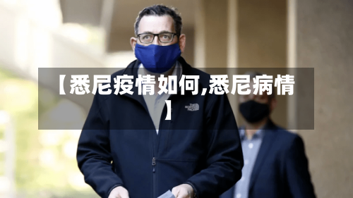 【悉尼疫情如何,悉尼病情】