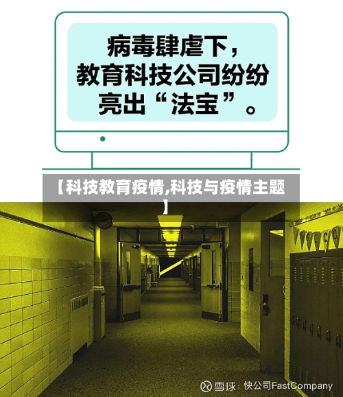 【科技教育疫情,科技与疫情主题】-第3张图片