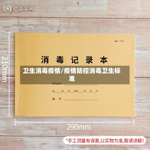 卫生消毒疫情/疫情防控消毒卫生标准