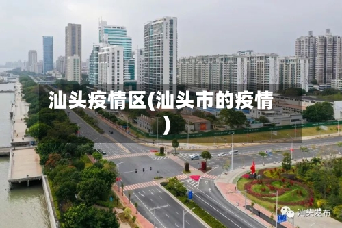 汕头疫情区(汕头市的疫情)-第2张图片
