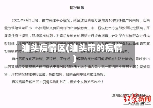 汕头疫情区(汕头市的疫情)