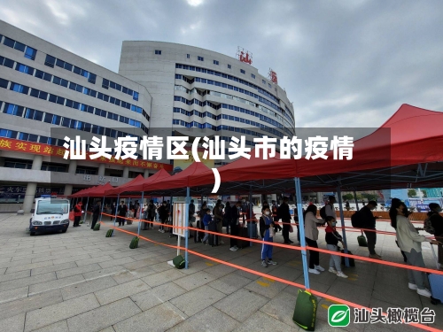 汕头疫情区(汕头市的疫情)-第3张图片