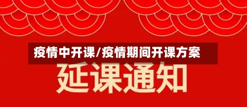 疫情中开课/疫情期间开课方案-第2张图片