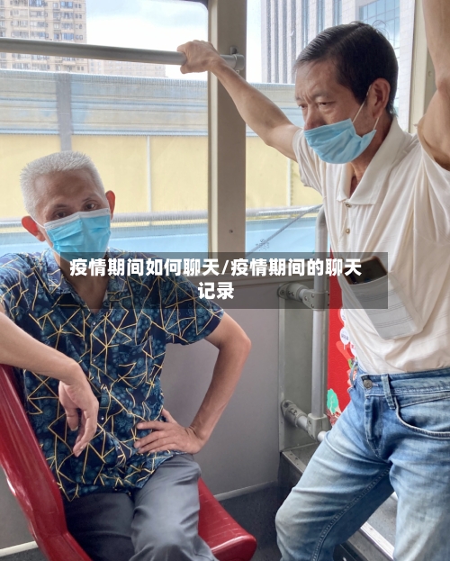 疫情期间如何聊天/疫情期间的聊天记录