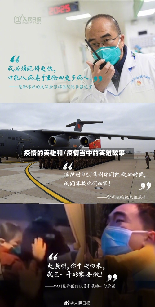 疫情的英雄和/疫情当中的英雄故事