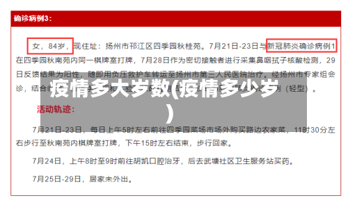 疫情多大岁数(疫情多少岁)