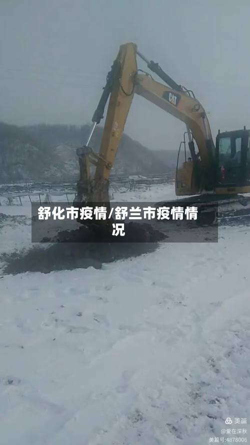 舒化市疫情/舒兰市疫情情况-第2张图片