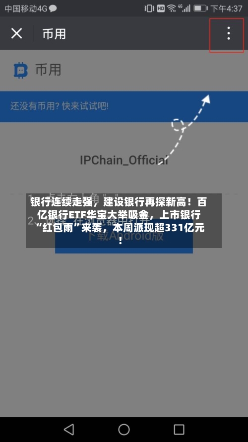 银行连续走强，建设银行再探新高！百亿银行ETF华宝大举吸金	，上市银行“红包雨	”来袭，本周派现超331亿元！-第2张图片