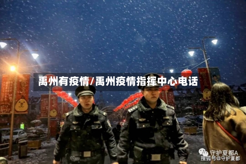 禹州有疫情/禹州疫情指挥中心电话-第3张图片