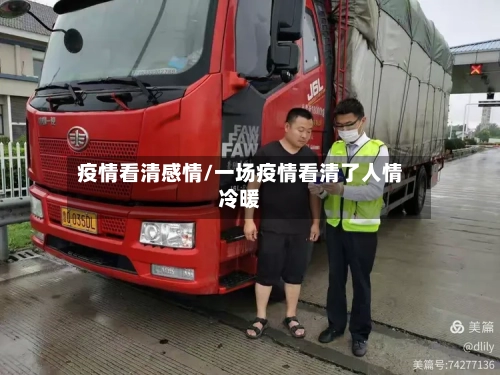 疫情看清感情/一场疫情看清了人情冷暖