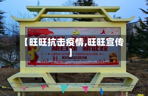 【旺旺抗击疫情,旺旺宣传】