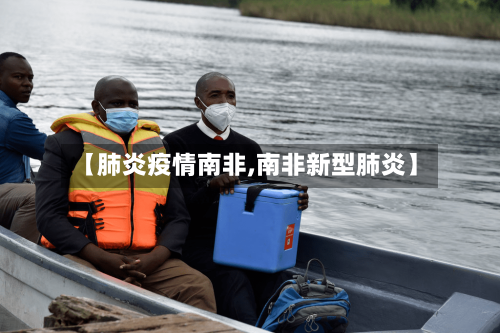 【肺炎疫情南非,南非新型肺炎】-第2张图片