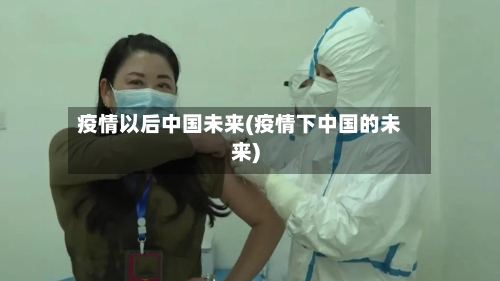疫情以后中国未来(疫情下中国的未来)-第2张图片