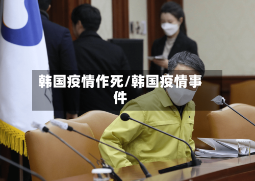 韩国疫情作死/韩国疫情事件-第2张图片