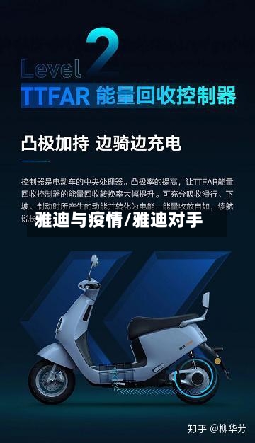 雅迪与疫情/雅迪对手