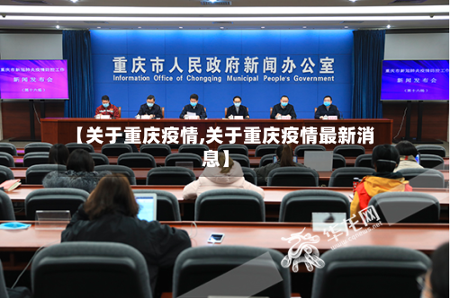 【关于重庆疫情,关于重庆疫情最新消息】