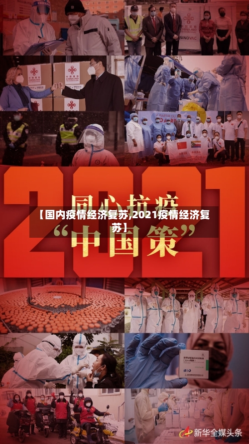 【国内疫情经济复苏,2021疫情经济复苏】