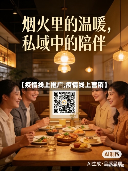 【疫情线上推广,疫情线上营销】
