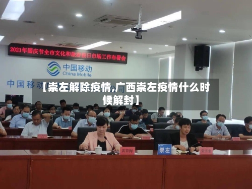 【崇左解除疫情,广西崇左疫情什么时候解封】
