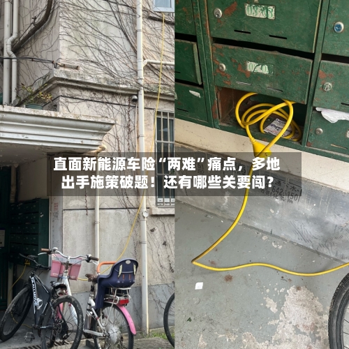 直面新能源车险“两难”痛点，多地出手施策破题！还有哪些关要闯？-第3张图片