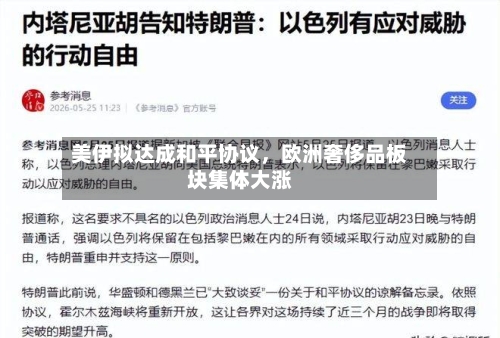 美伊拟达成和平协议，欧洲奢侈品板块集体大涨