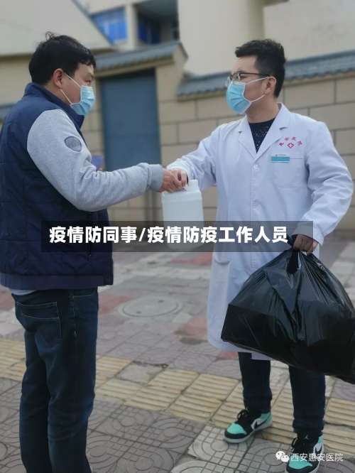 疫情防同事/疫情防疫工作人员